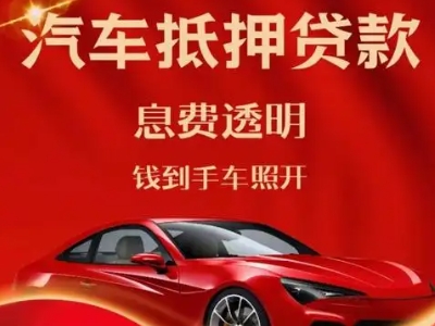 龙南良好口碑的汽车抵押贷款公司推荐