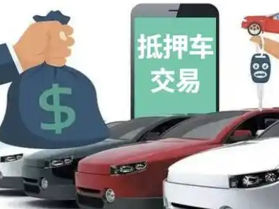 龙南汽车抵押贷款通过率高