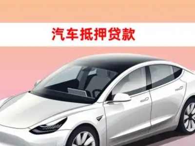 办理龙南车辆抵押贷款需要什么条件,优势以及结清手续?