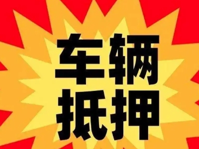 龙南汽车抵押贷款利息一般是多少?